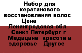 Ollin KRT Набор для кератинового восстановления волос › Цена ­ 1 200 - Ленинградская обл., Санкт-Петербург г. Медицина, красота и здоровье » Другое   